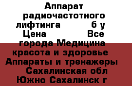 Аппарат радиочастотного лифтинга Mabel 6 б/у › Цена ­ 70 000 - Все города Медицина, красота и здоровье » Аппараты и тренажеры   . Сахалинская обл.,Южно-Сахалинск г.